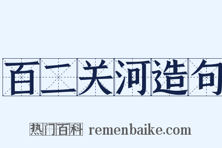 百二关河造句是什么意思的图片